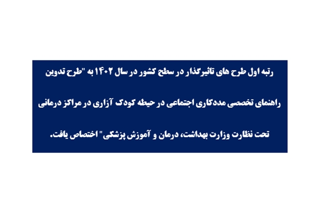 انتخاب طرح اثرگذار گروه مددکاری اجتماعی در وزارت بهداشت درمان و آموزش پزشکی